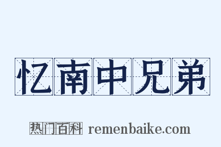 忆南中兄弟是什么意思的图片